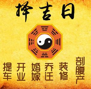 温宿择吉日