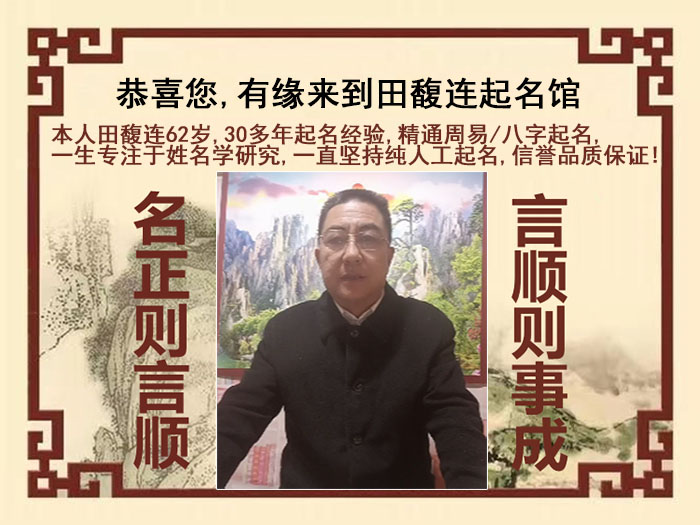 温宿尚名轩田馥连起名