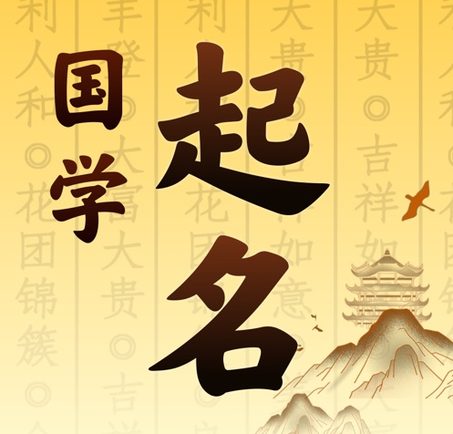 温宿国学起名 人工起名一对一