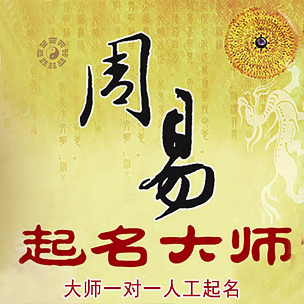 温宿起名大师 温宿大师起名 找田大师 41年起名经验