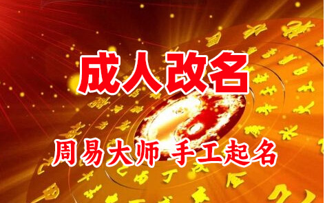 温宿成人改名-找大师一对一改名先分析后改名